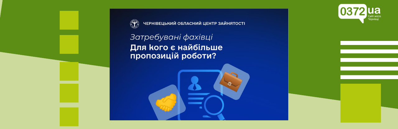 Фото: Чернівецький обласний центр зайнятості. Дизайн: 0372 Фото: Чернівецький обласний центр зайнятості. Дизайн: 0372