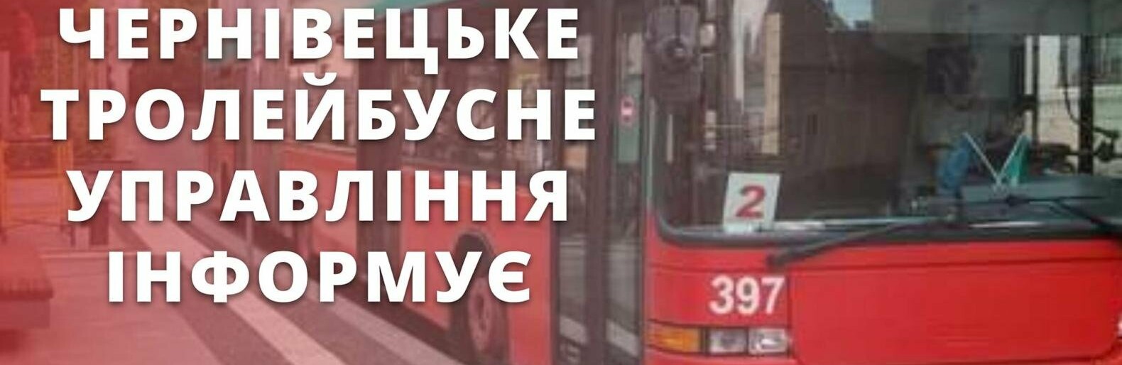 У Чернівцях GPS-трекери тролейбусів можуть працювати некоректно 