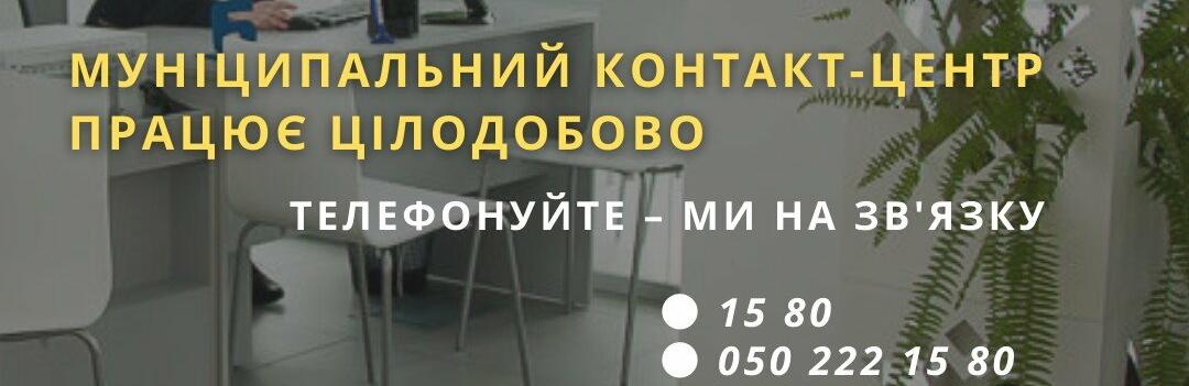 У Чернівцях діє Муніципальний контакт-центр - з якими питаннями туди звертатися