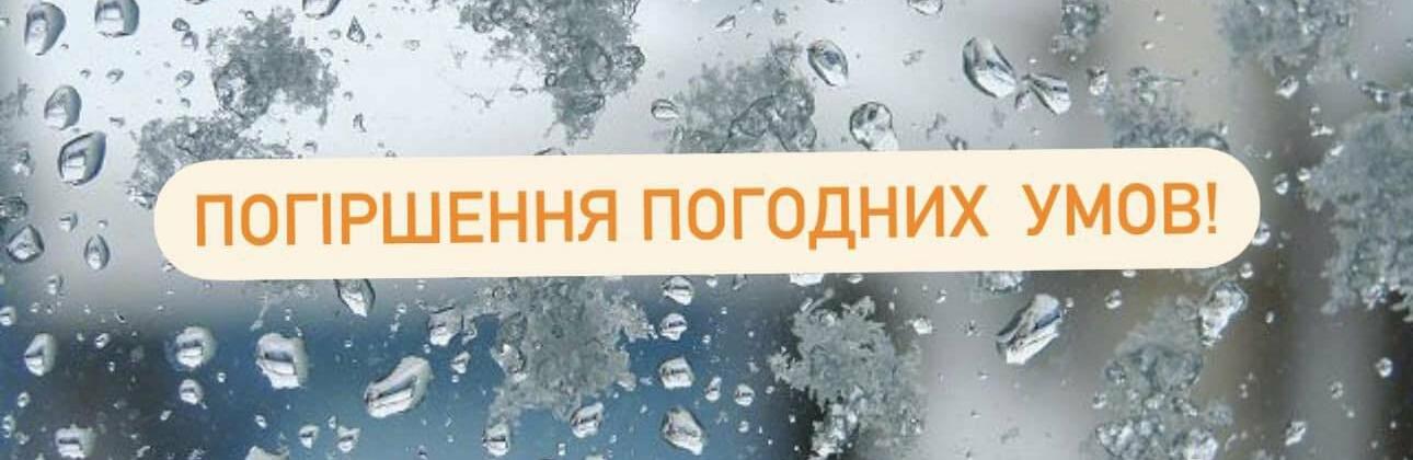 16 березня у Чернівецькій області очікується погіршення погодних умов