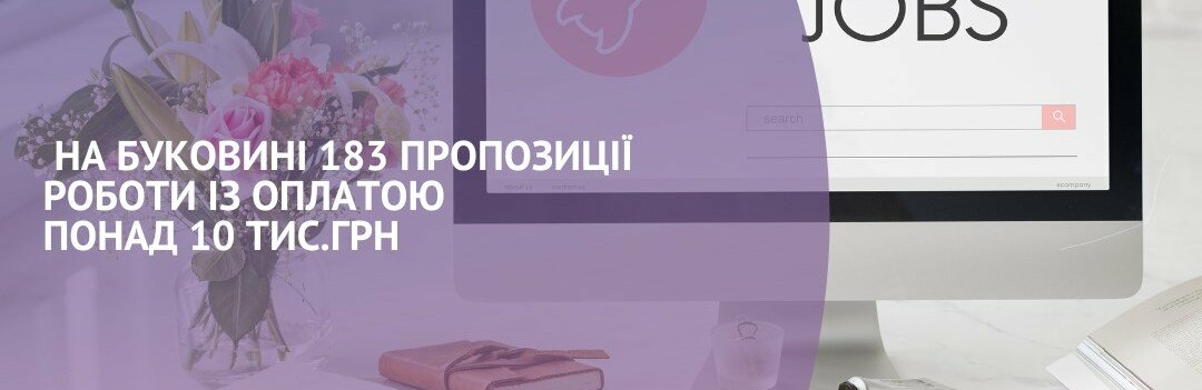 Які вакансії на Буковині найбільш оплачувані