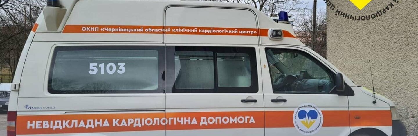 Як чернівчанам викликати інфарктну бригаду