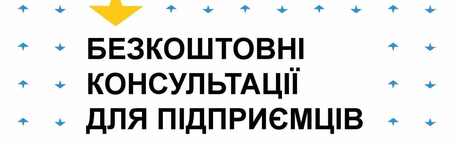 Де у Чернівцях підприємцям отримати безкоштовну консультацію