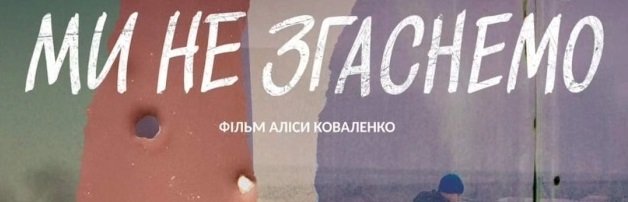 У Чернівцях на День Незалежності покажуть фільм про прифронтове життя підлітків з Донбасу