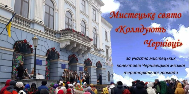 У Чернівцях відбудеться мистецький фестиваль колядок