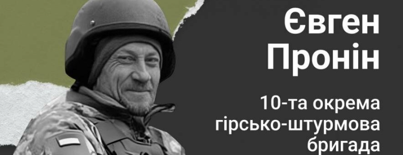 Історія про солдата Євгенія Проніна, який загинув обороняючи Київщину