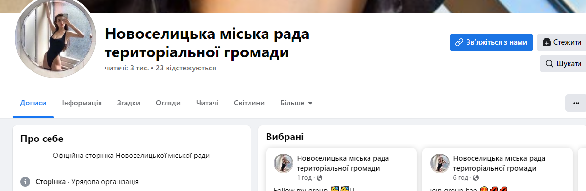 Сторінку Новоселицької міської ради взламали та наповнили еротичним контентом