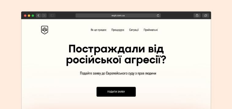 Постраждали від російської агресії? Подайте заяву до Європейського суду з прав людини онлайн