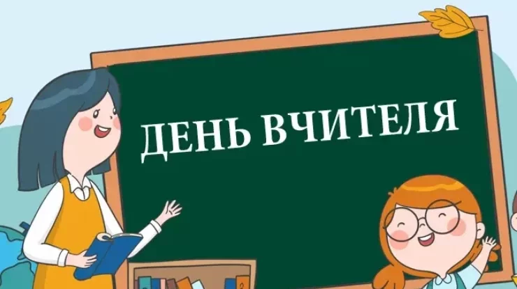 Сьогодні в Україні з професійним святом вітають вчителів