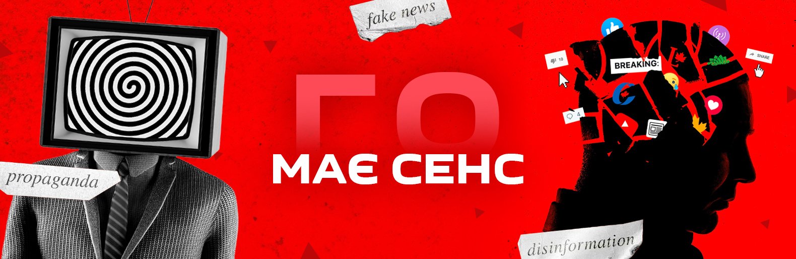 ГО Має сенс потрапив до розсилки Координаційного Хабу з протидії дезінформації 
