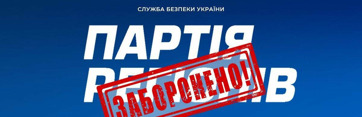Суд заборонив діяльність «Партії регіонів»