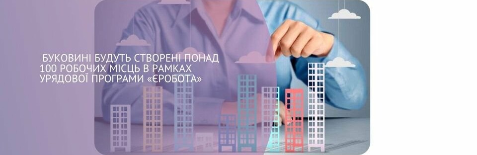 Роботі у Чернівцях - бути! В області з’являться більше сотні робочих місць 