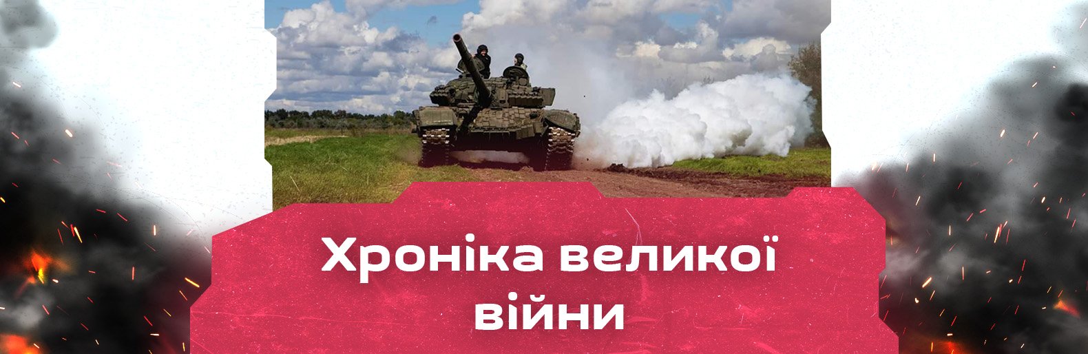 Терористичний обстріл Запоріжжя та обстріл прикордонних територій. Хроніка великої війни: 6 жовтня