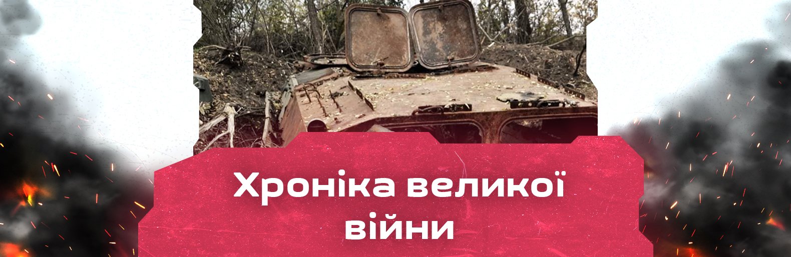 Минулої доби росія вбила 11 цивільних українців, ще 13 – поранені. Хроніка великої війни: 21 жовтня