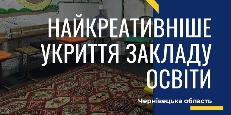 У Чернівецькій області триває конкурс на найкреативніший простір в укритті