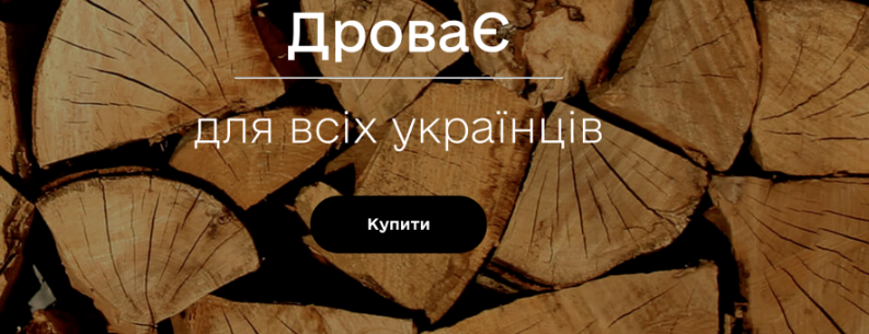 Дрова через інтернет. В Україні запустили державний магазин 