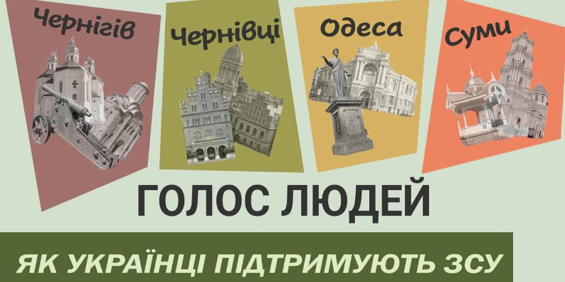 «Голос людей»: Чи змінився рівень допомоги ЗСУ цивільними в Чернівцях, Чернігові, Сумах, Одесі