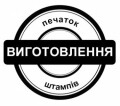 Виготовлення печаток і штампів у Чернівцях