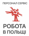 Персонал-cервіс, робота в Польщі