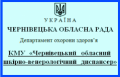 Чернівецький обласний шкірно-венерологічний диспансер, КМУ