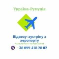 Пасажирські перевезення (Україна-Румунія)