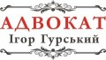 Адвокат Ігор Гурський