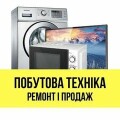 Ремонт і продаж побутової техніки