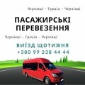 Пасажирські перевезення Чернівці-Туреччина, Чернівці-Греція
