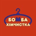 Бомба, хімчистка та пральня в Чернівцях