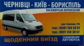 Пасажирські перевезення Чернівці-Київ-Бориспіль