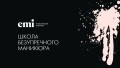 ЕМІ - школа бездоганного манікюру в Чернівцях