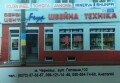Швейне обладнання, швейна техніка "Фея", промислове та побутове обладнання у Чернівцях