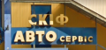 Скіф, автосервіс в Чернівцях
