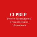 ПНВП "Сервер" - ремонт холодильного і технологічного обладнання в Чернівцях