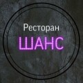 Ресторан Шанс - банкетний зал, зал для весілля (під замовлення)