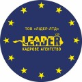 Кадрове агентство LEADER-LTD / ЛІДЕР-ЛТД, підбір персоналу, робота за кордоном, візова підтримка