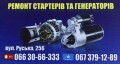 Ремонт стартерів та генераторів в м. Чернівці