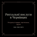 Ритуальні послуги в Чернівцях