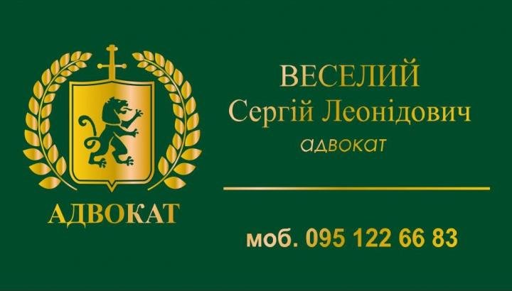 Логотип - Веселий Сергій Леонідович, приватний адвокат у м.Чернівці
