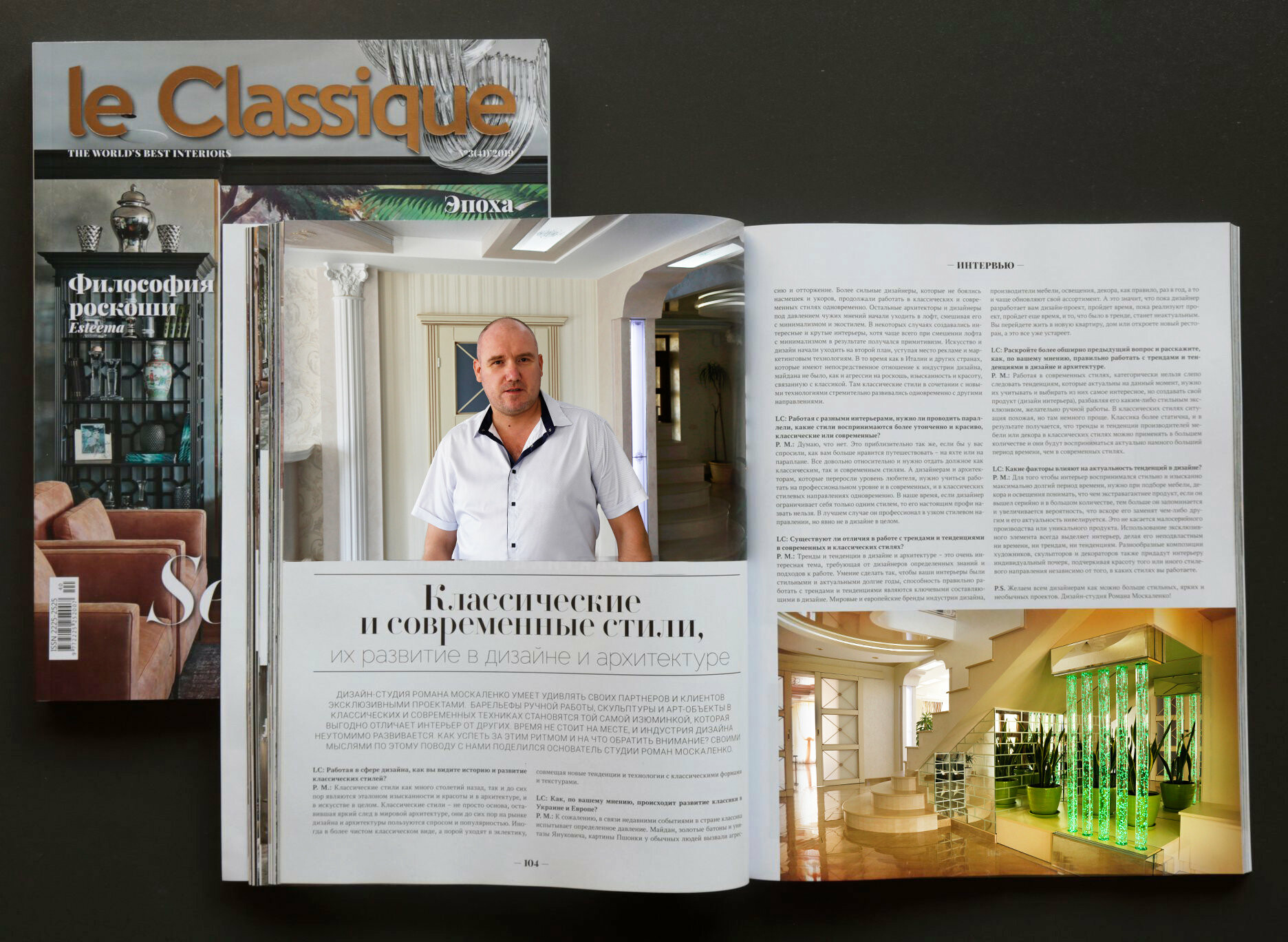 Інтерв'ю Романа Москаленка для журналу з дизайну le Classique "Класичні та сучасні стилі їх розвиток в дизайні та архітектурі"