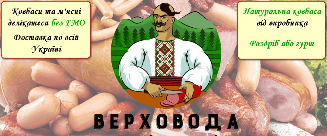 Мясо і ковбаса у Чернівцях