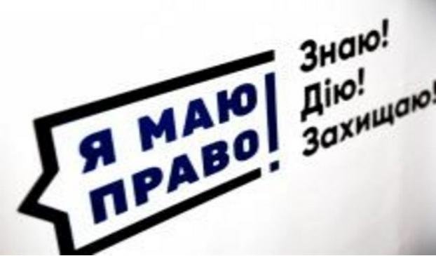 Я маю право