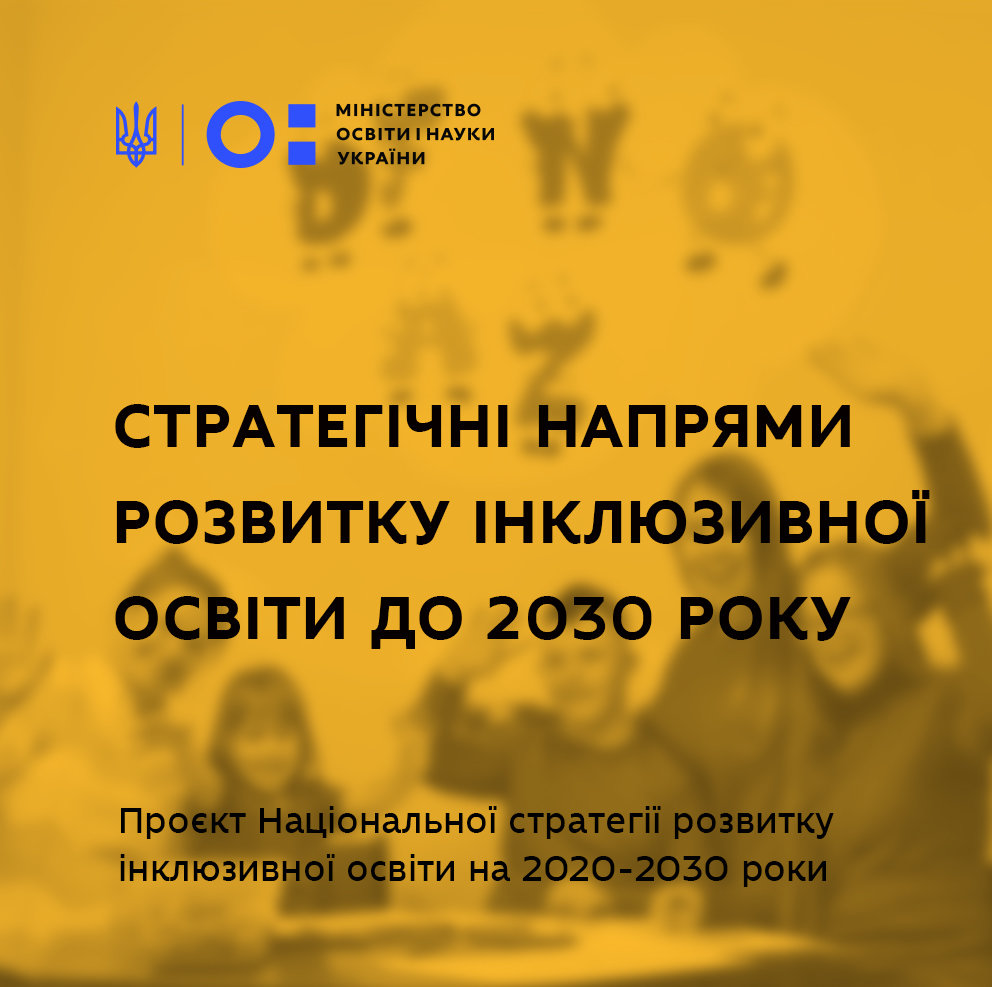 Інклюзивна освіта