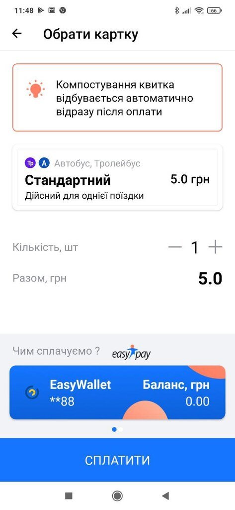 Безконтактна оплата квитка