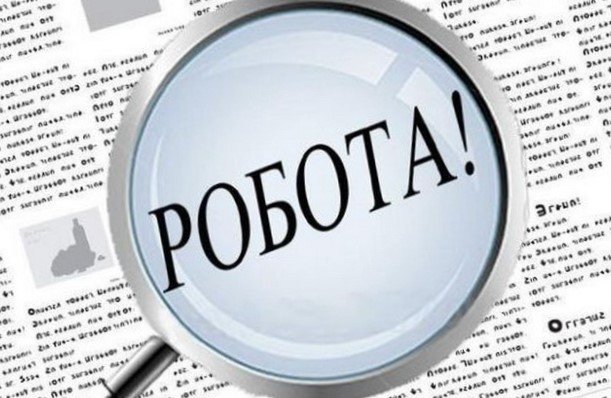 робота! робота!, фото ілюстративне з відкритих джерел
