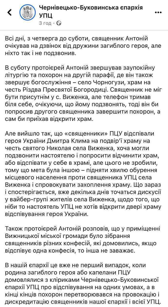 Чернівецько-Буковинська єпархія УПЦ також прокоментувала цю ситуацію на своїй сторінці у facebook