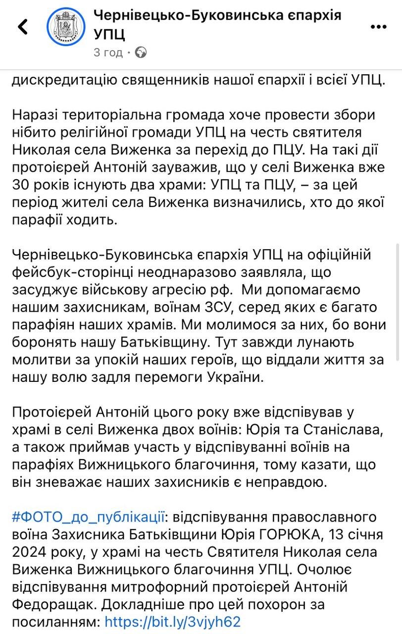 Чернівецько-Буковинська єпархія УПЦ також прокоментувала цю ситуацію на своїй сторінці у facebook