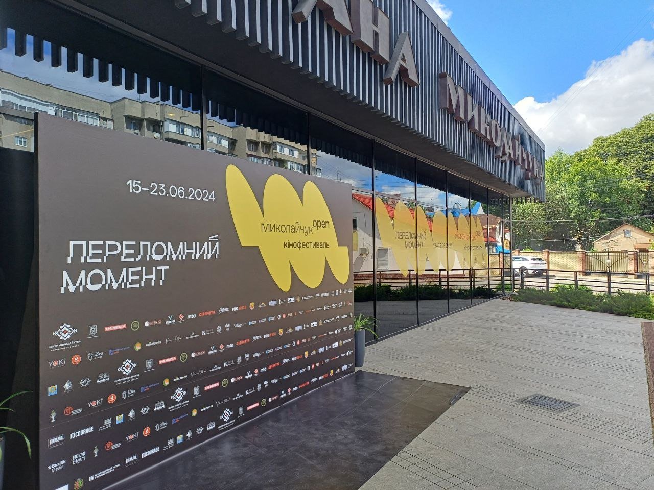 Міжнародний кінофестиваль Миколайчук OPEN