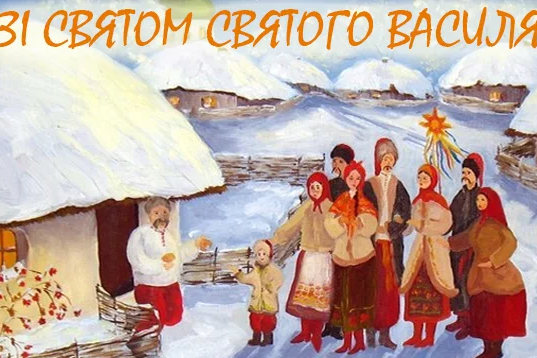 День святого Василя Великого: традиції дня сьогодні на Буковині