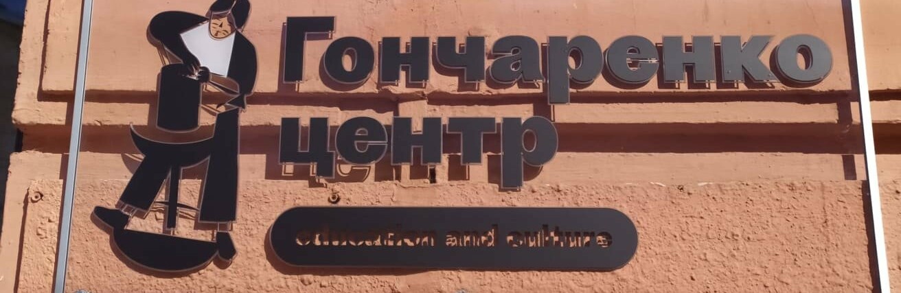 Гончаренко центр Чернівці урочисто відкрили: стартував новий простір освіти та культури міста